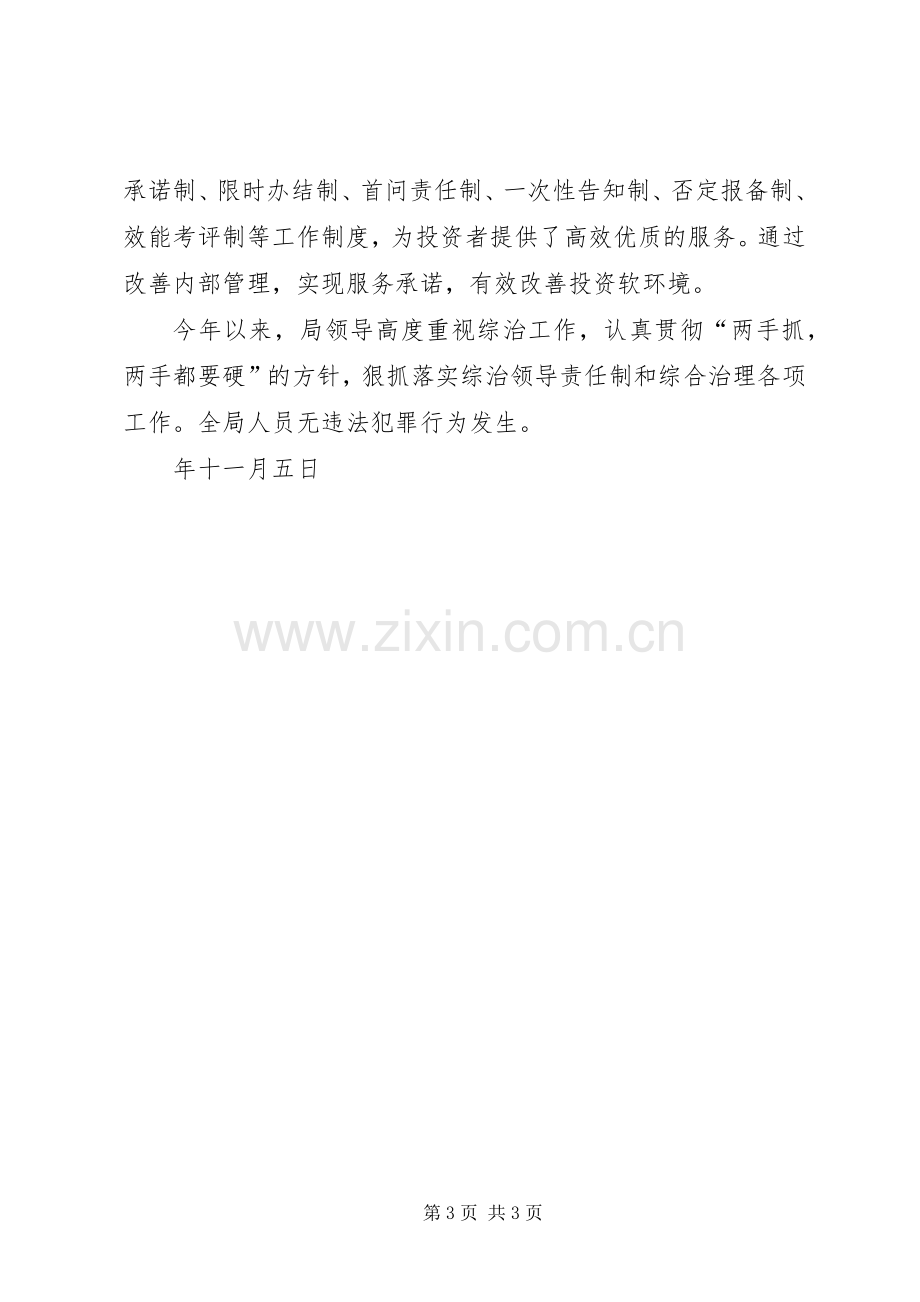 县外事招商局综治维稳工作总结 .docx_第3页