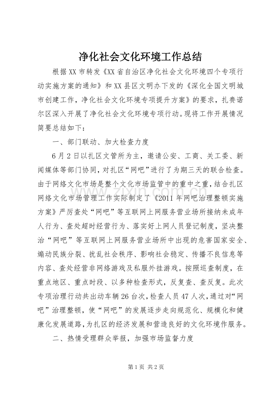 净化社会文化环境工作总结 .docx_第1页