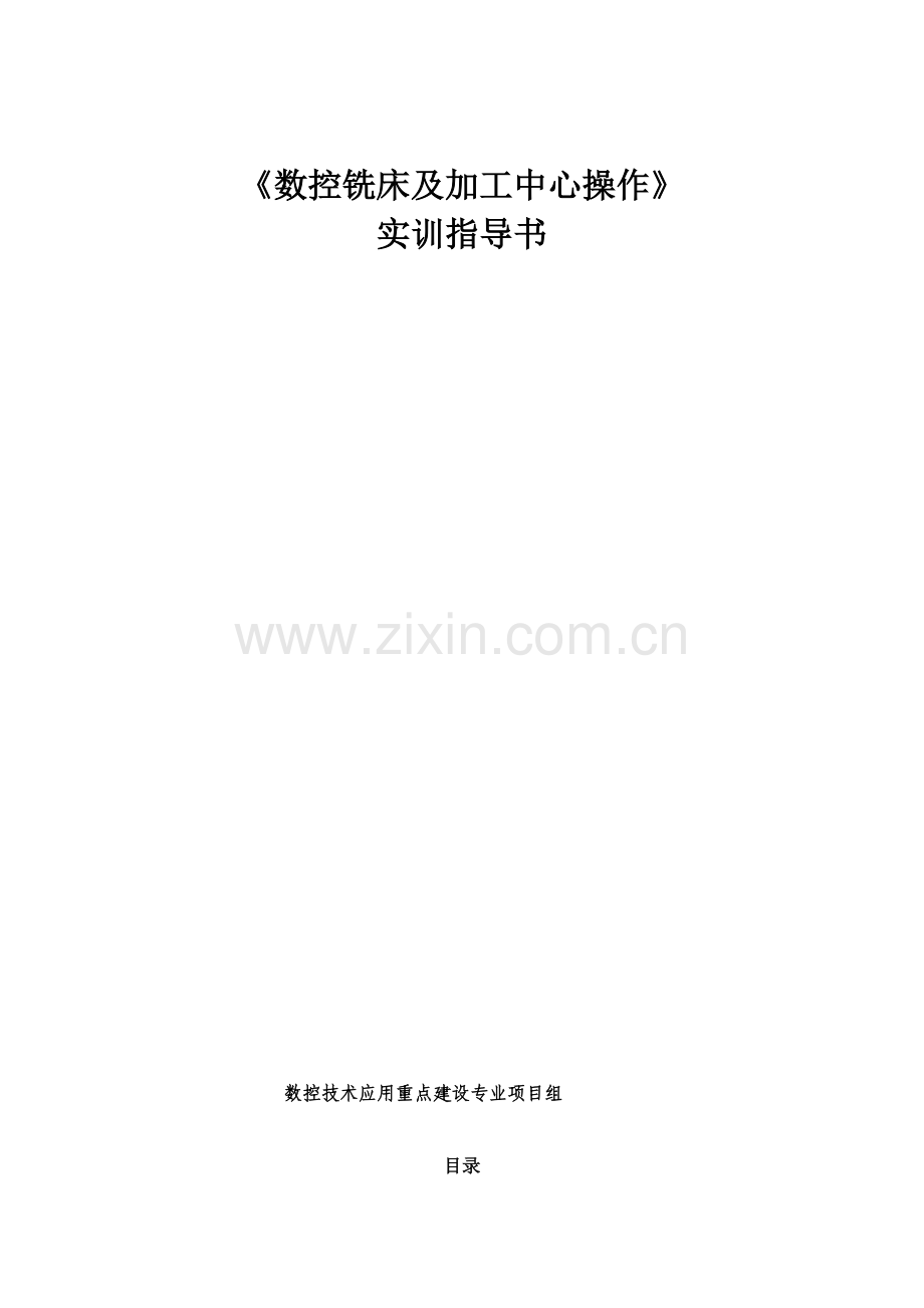 数控铣床及加工中心操作实训指导书.docx_第1页