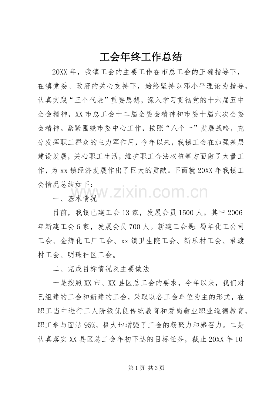 工会年终工作总结 .docx_第1页