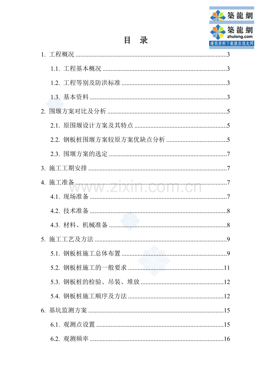 排水泵站基坑双排钢板桩围堰与钢支撑施工方案.docx_第1页