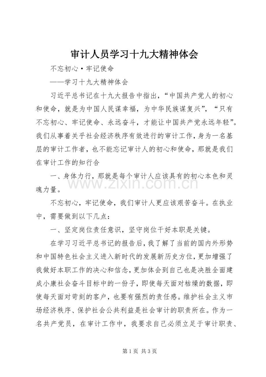 审计人员学习十九大精神体会.docx_第1页