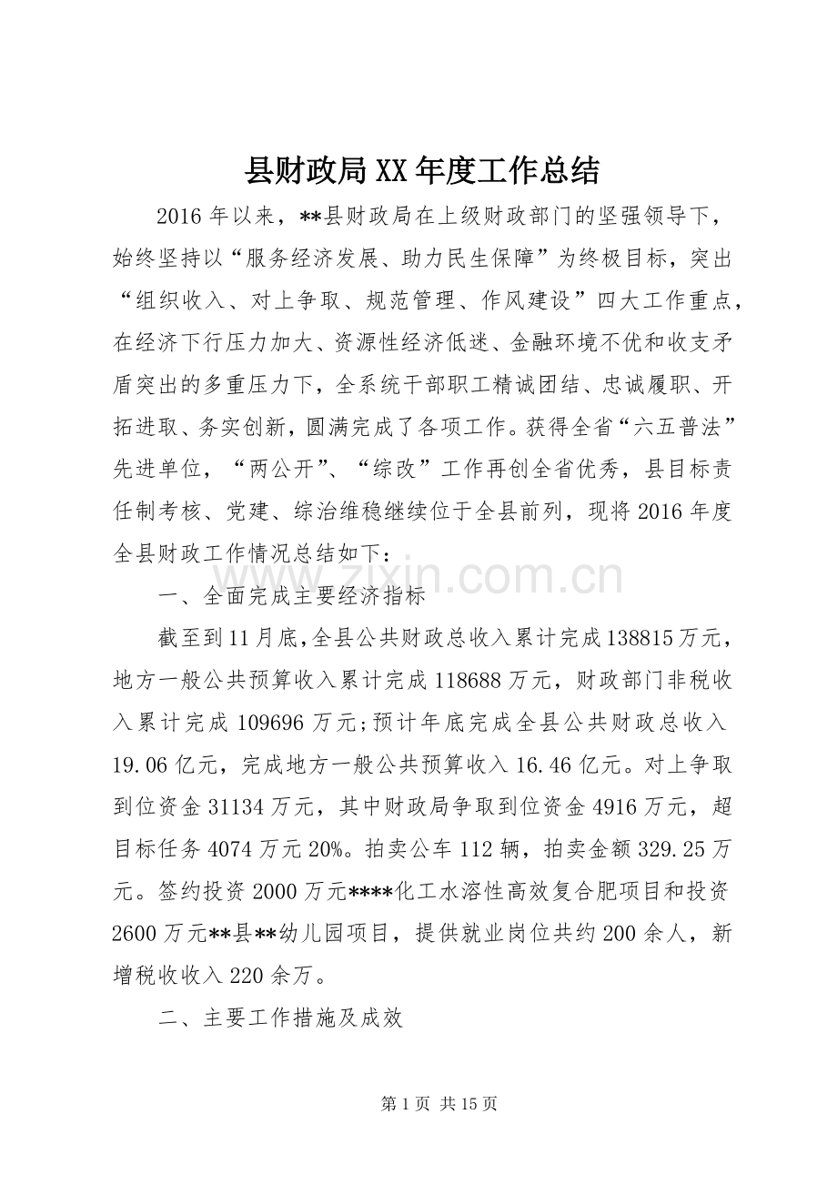 县财政局XX年度工作总结 .docx_第1页