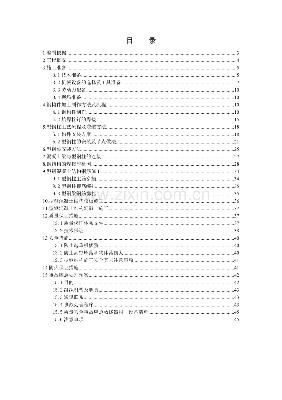 型钢混凝土结构施工方案(43页).doc_第2页