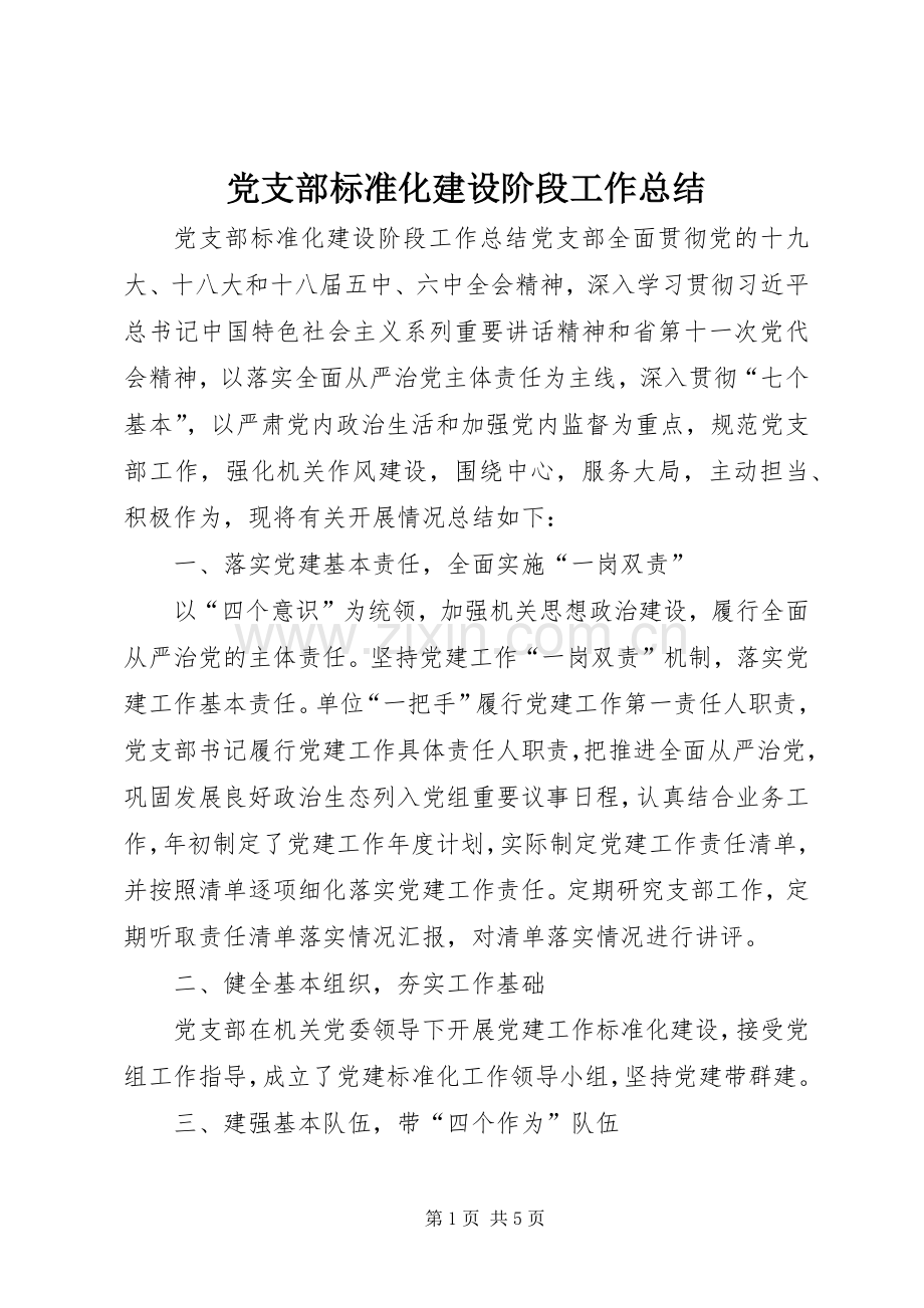 党支部标准化建设阶段工作总结 .docx_第1页