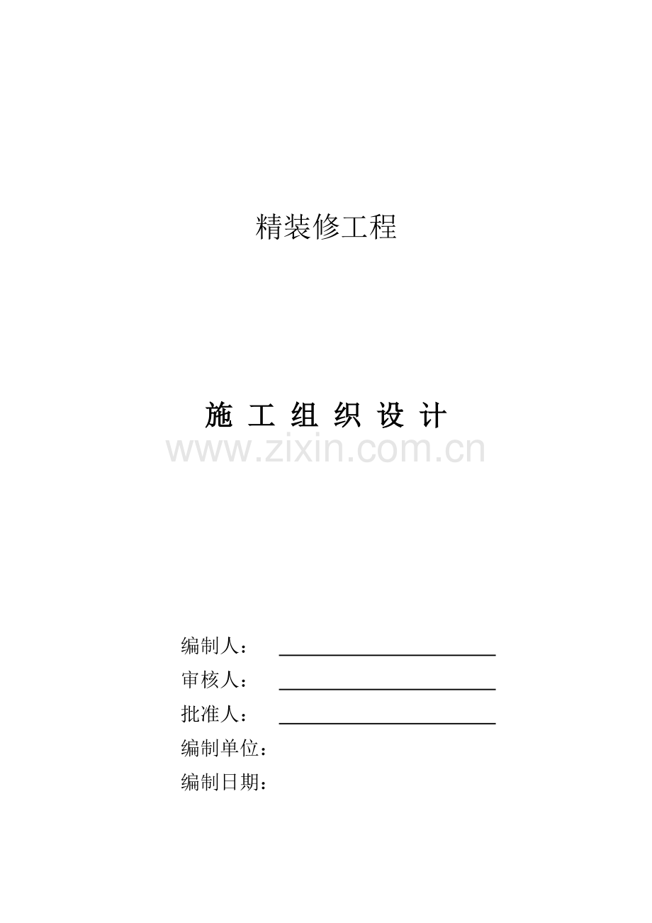 建筑装饰装修专项施工方案(237页).doc_第1页