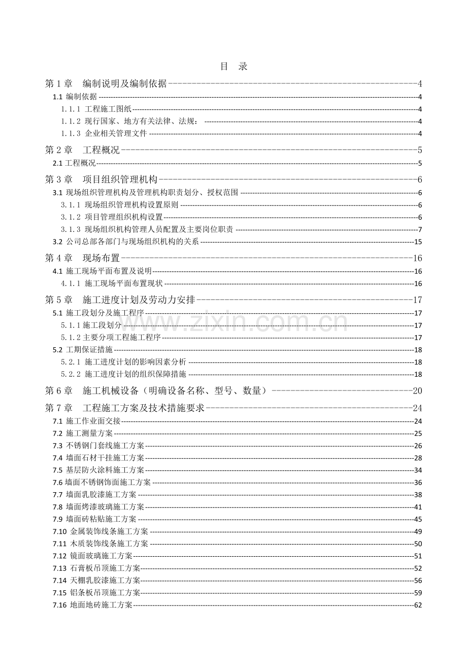 建筑装饰装修专项施工方案(237页).doc_第2页