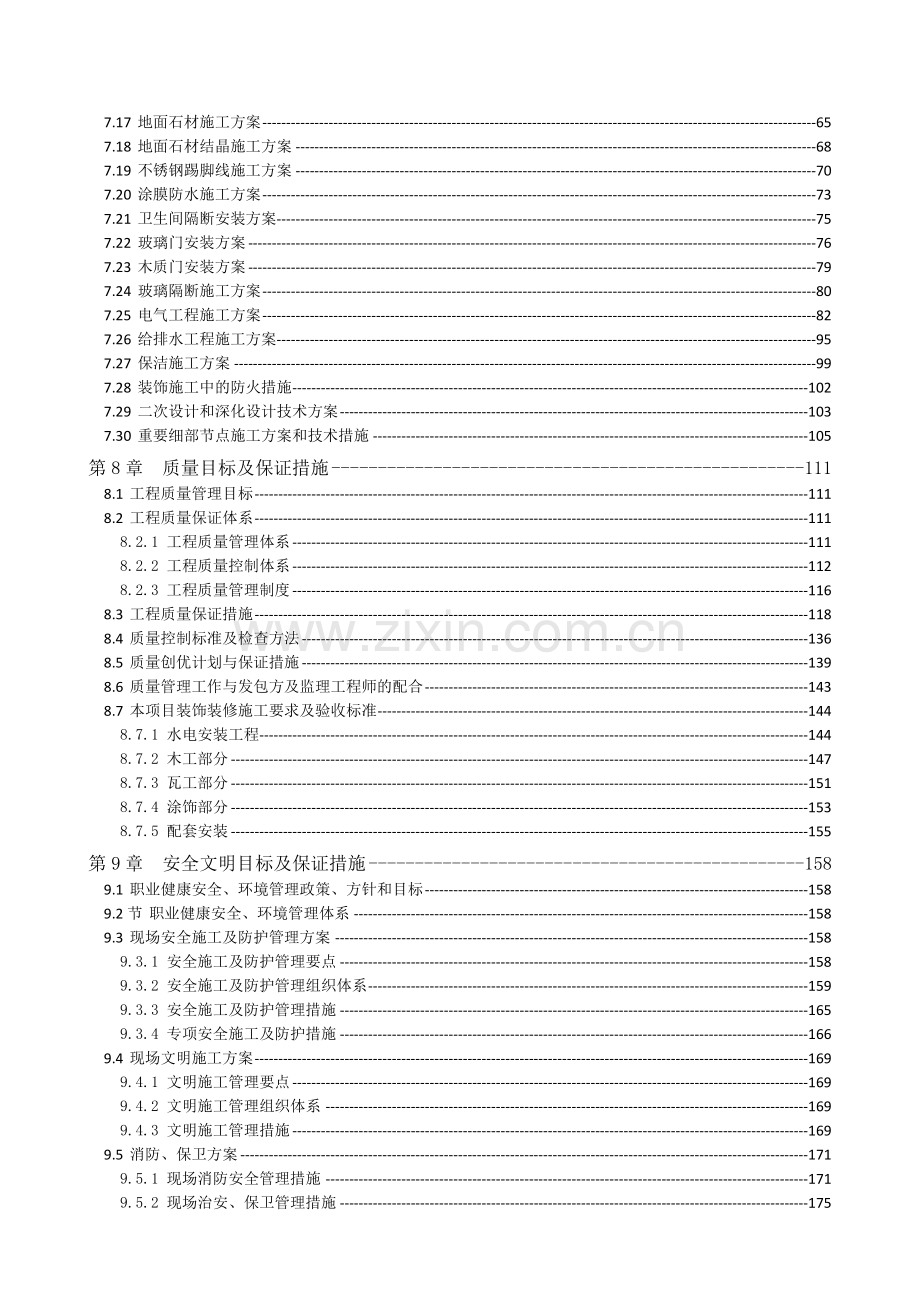 建筑装饰装修专项施工方案(237页).doc_第3页