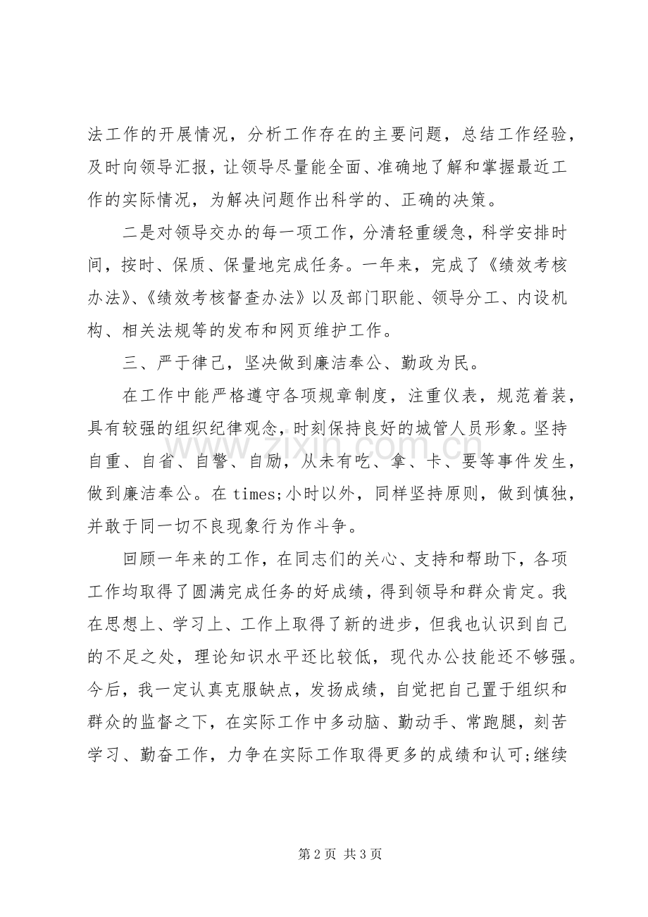 城管个人年终工作总结 .docx_第2页