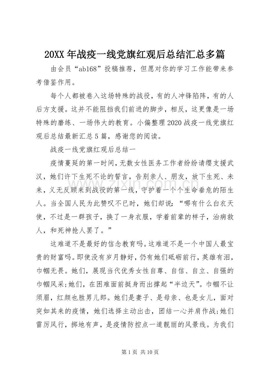 20XX年战疫一线党旗红观后总结汇总多篇.docx_第1页