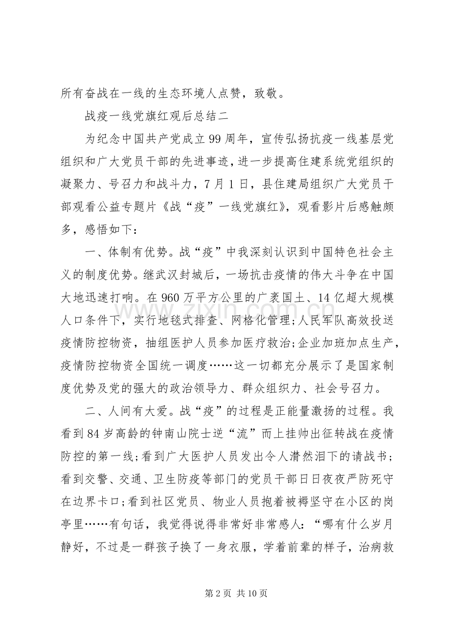 20XX年战疫一线党旗红观后总结汇总多篇.docx_第2页