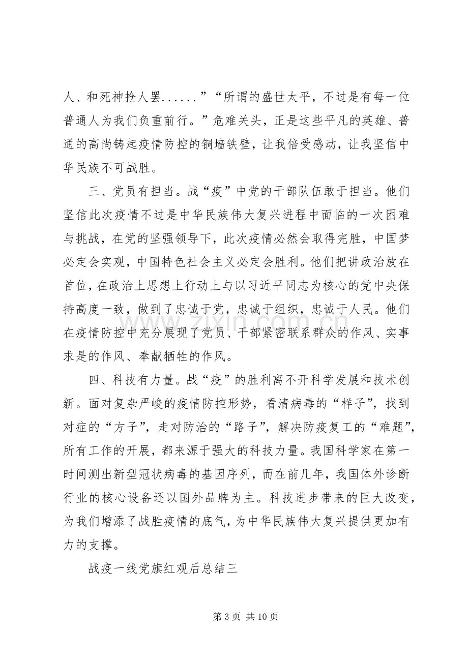 20XX年战疫一线党旗红观后总结汇总多篇.docx_第3页