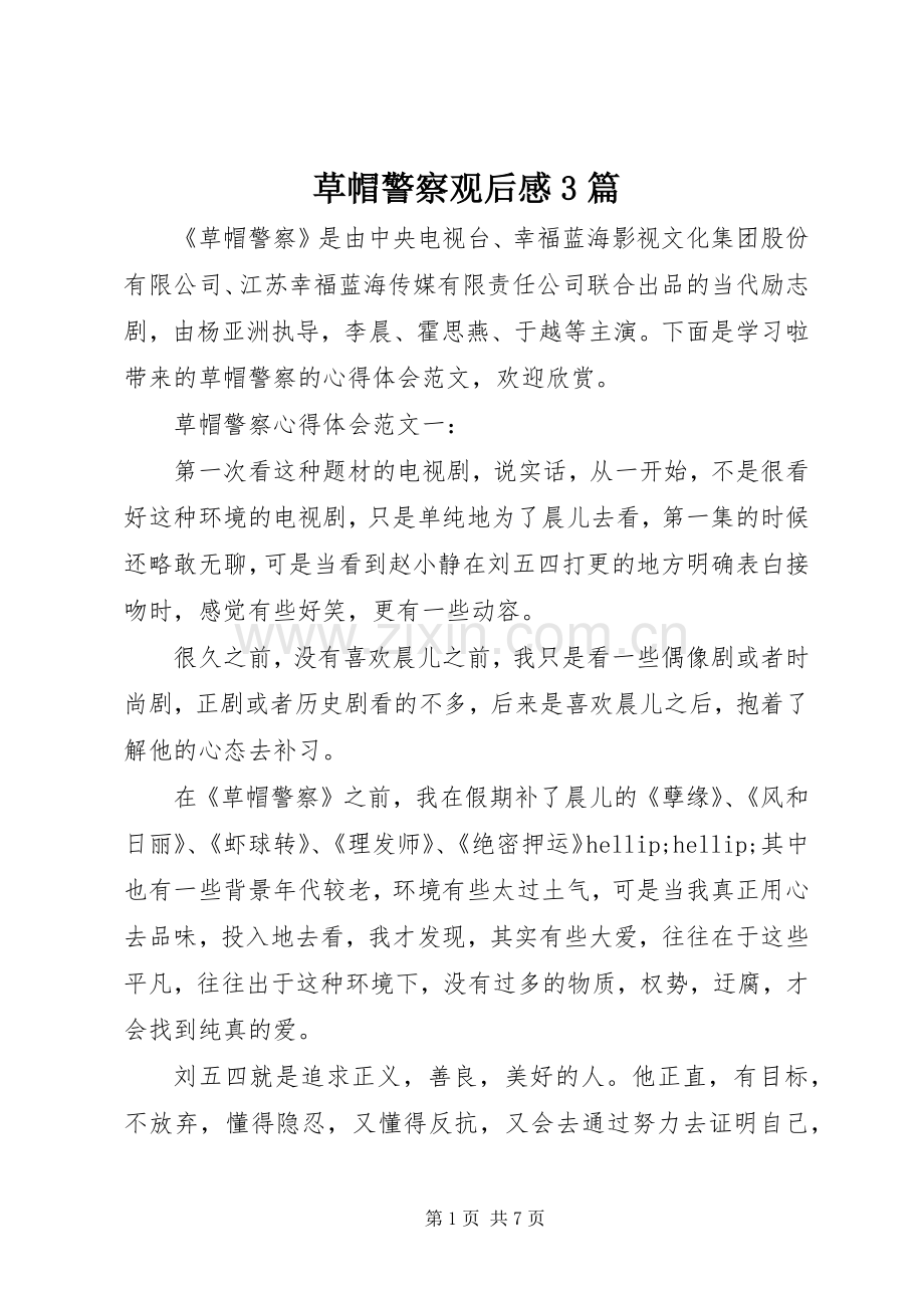 草帽警察观后心得3篇.docx_第1页