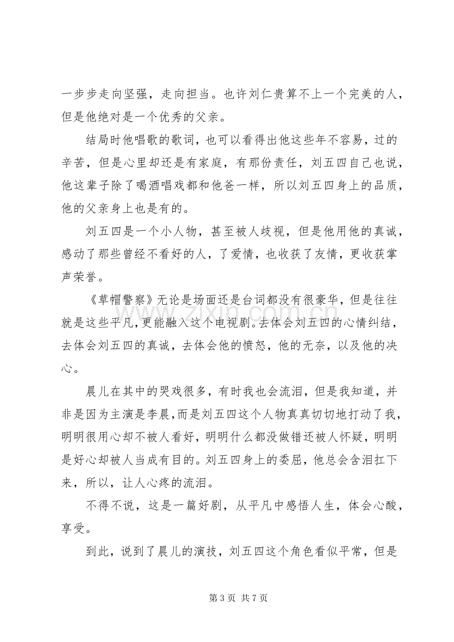 草帽警察观后心得3篇.docx_第3页