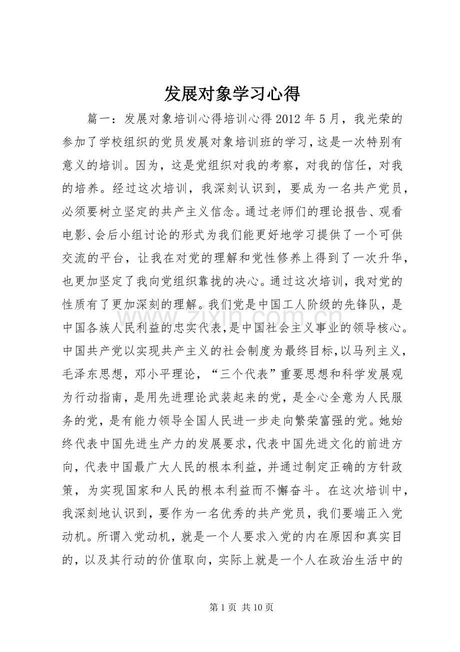 发展对象学习体会3.docx_第1页