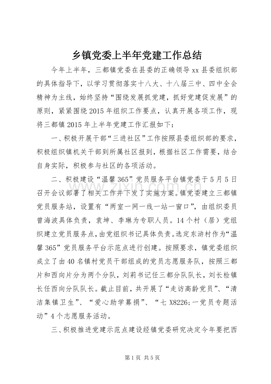 乡镇党委上半年党建工作总结 .docx_第1页