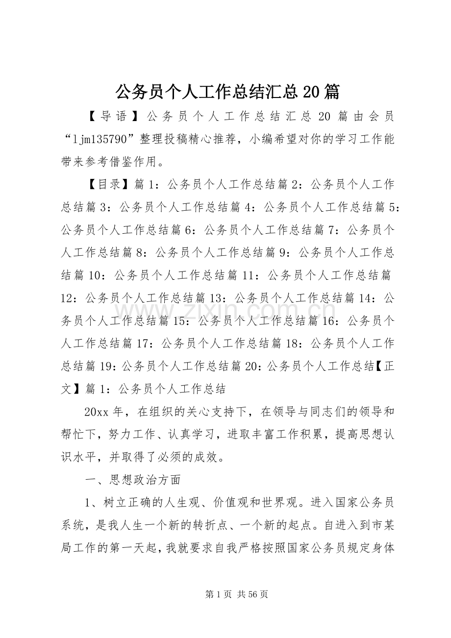 公务员个人工作总结汇总20篇.docx_第1页