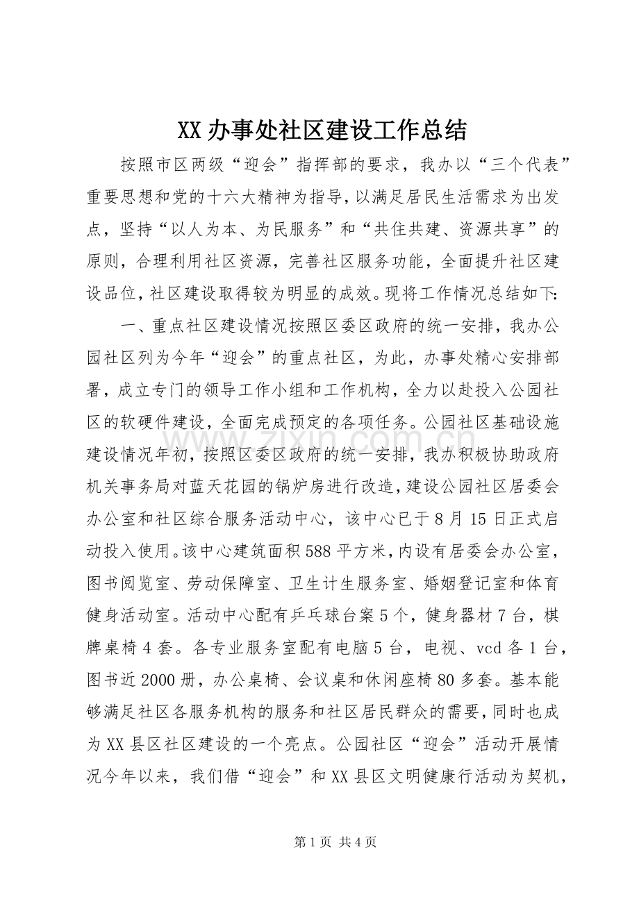 XX办事处社区建设工作总结 .docx_第1页