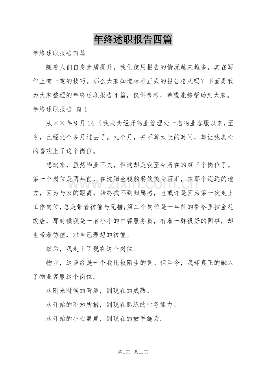 终述职报告四篇.docx_第1页