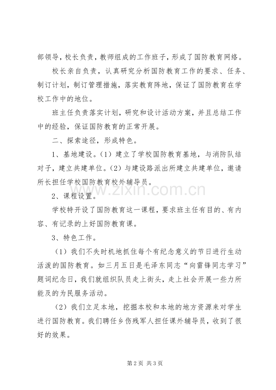 20XX年小学国防教育总结.docx_第2页