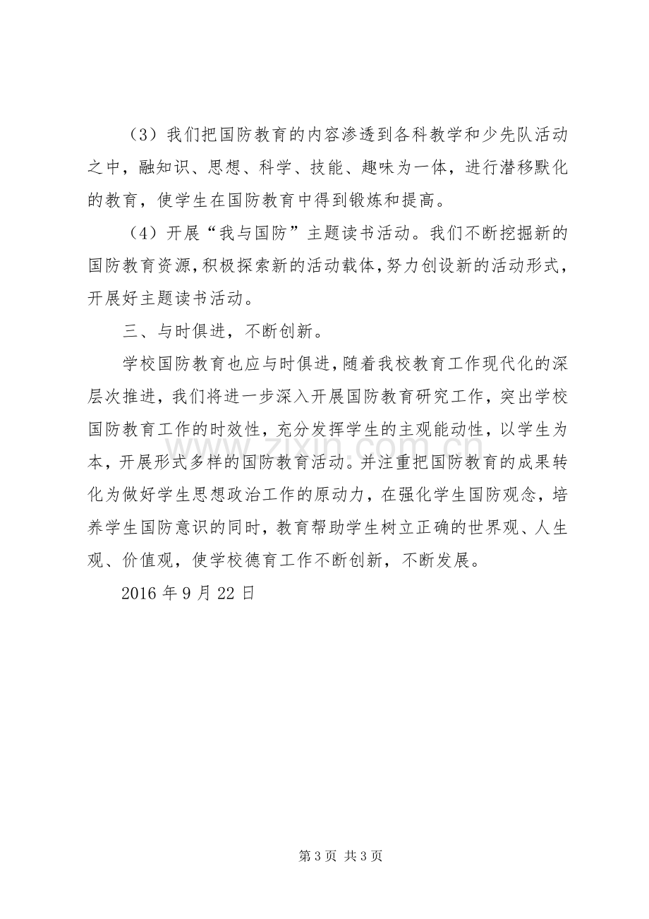 20XX年小学国防教育总结.docx_第3页