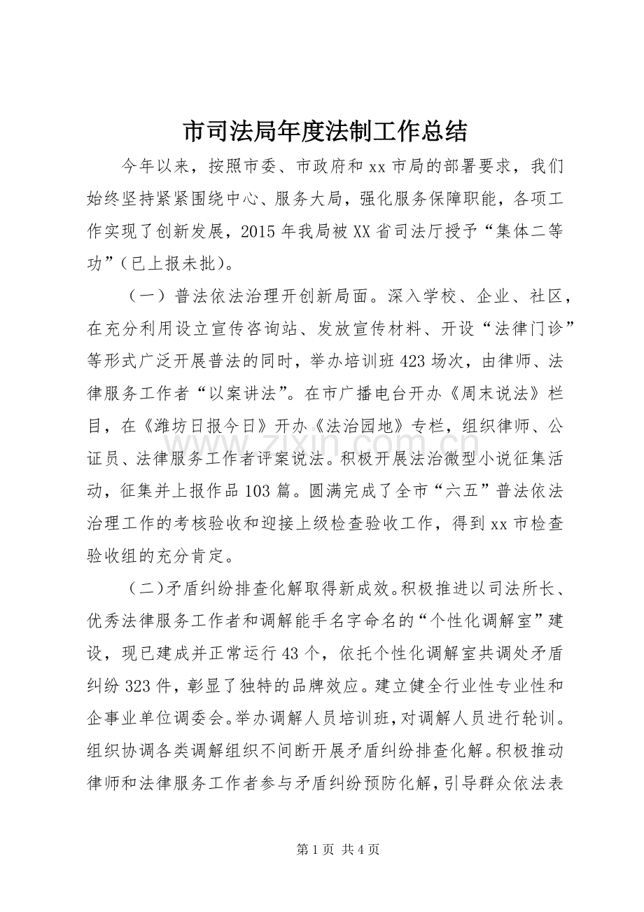 市司法局年度法制工作总结 .docx_第1页