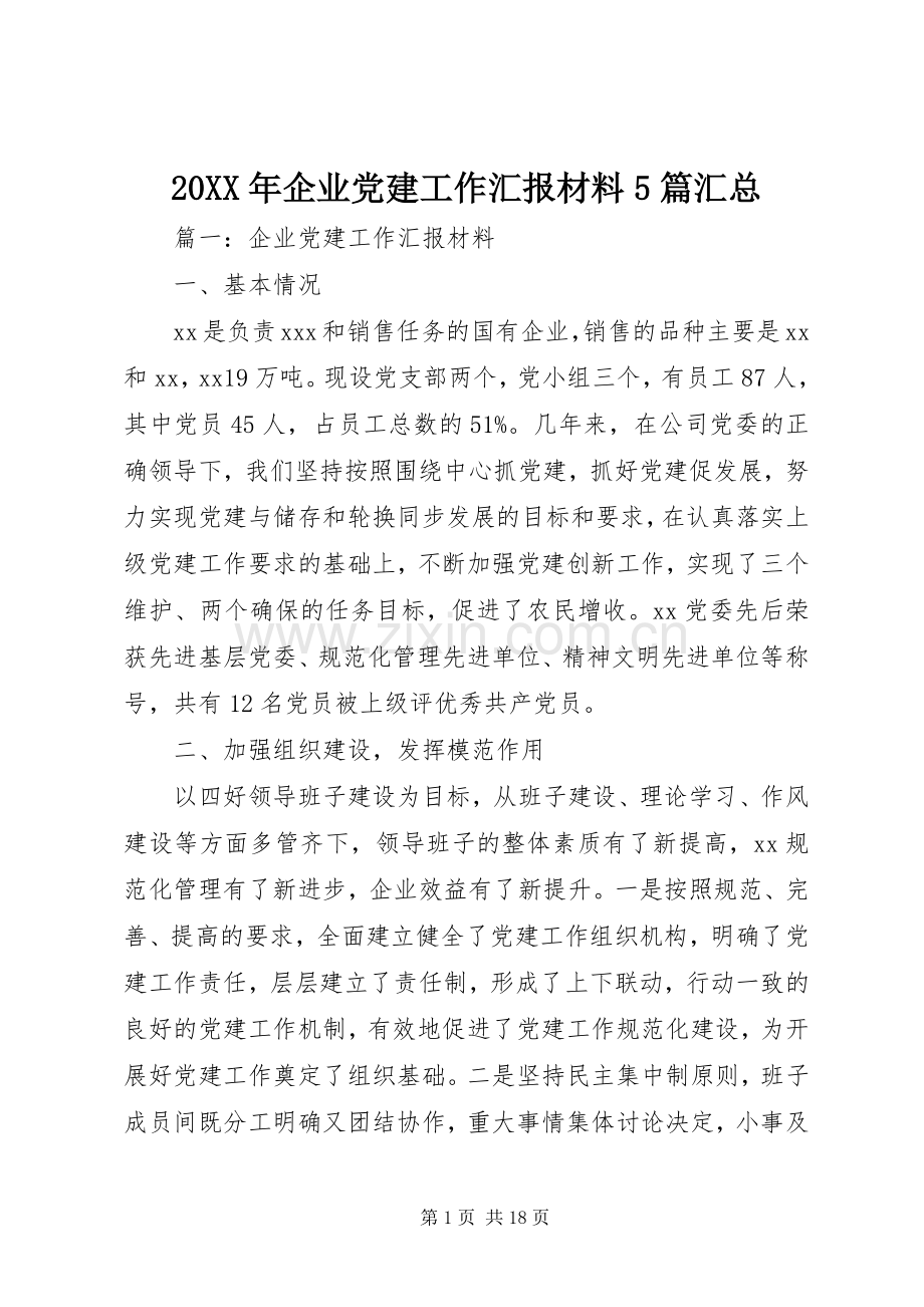 20XX年企业党建工作汇报材料5篇汇总.docx_第1页