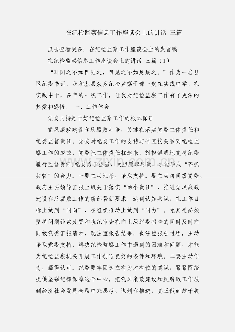 在纪检监察信息工作座谈会上的讲话 三篇.docx_第1页