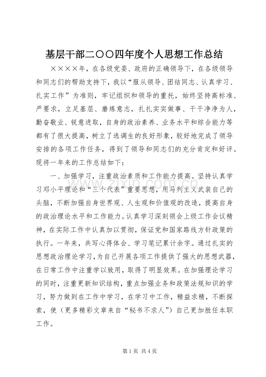 基层干部二○○四年度个人思想工作总结 .docx_第1页