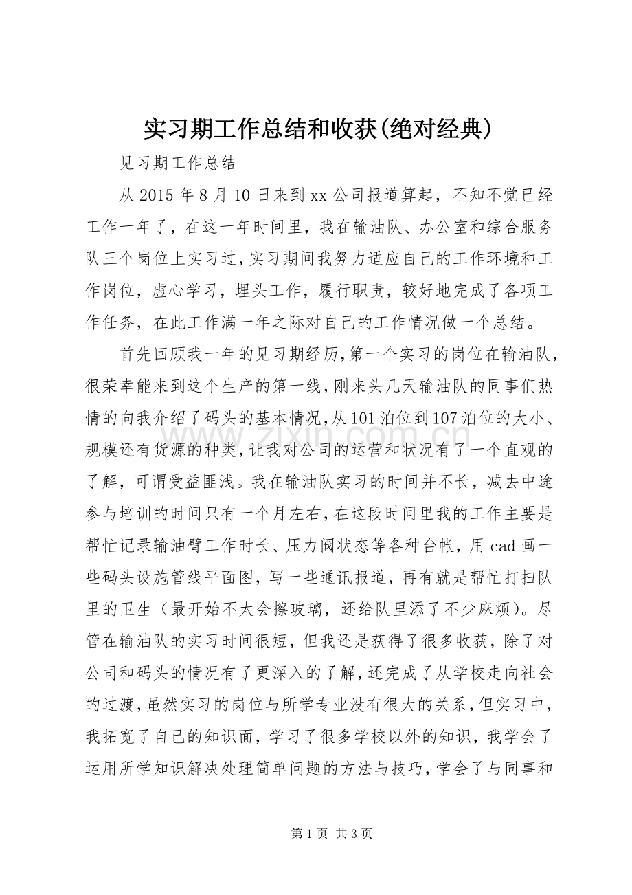 实习期工作总结和收获(绝对经典) .docx_第1页