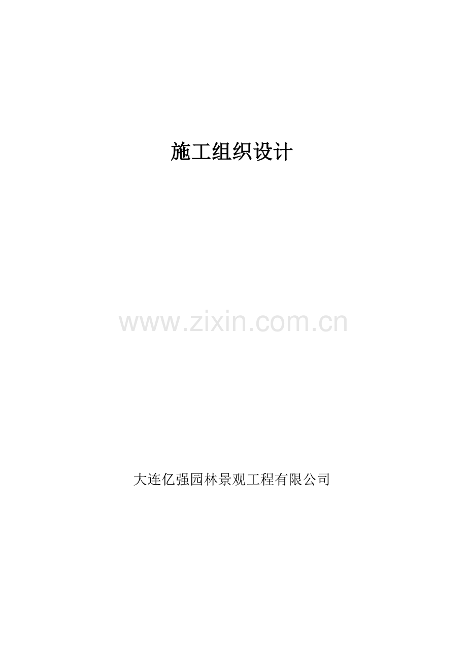 技术标(得胜动迁住宅停车场建设及景观绿化工程).docx_第1页