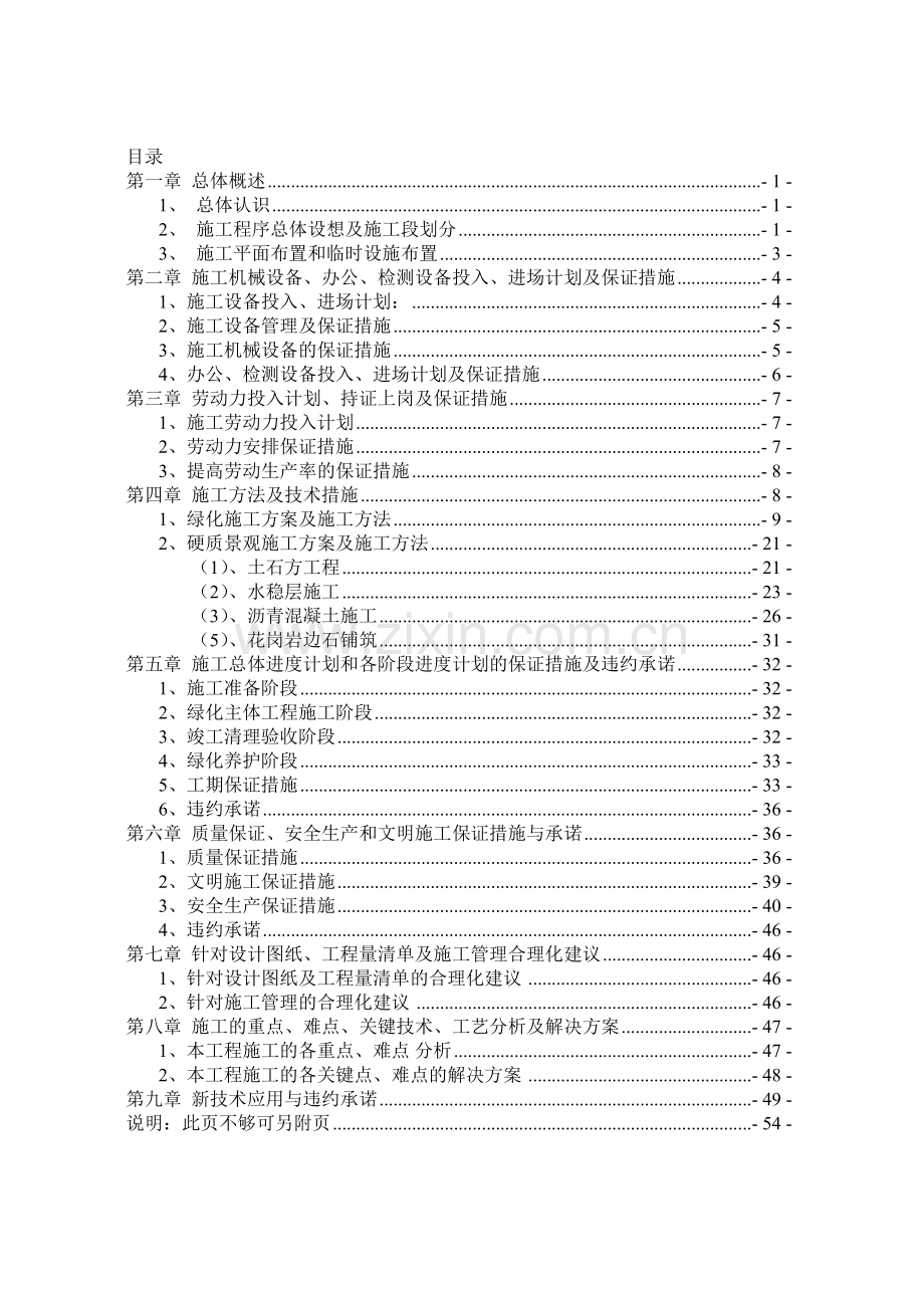 技术标(得胜动迁住宅停车场建设及景观绿化工程).docx_第2页