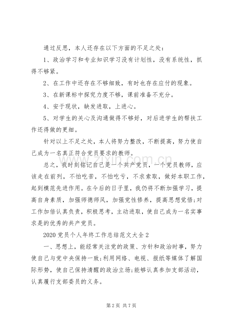 20XX年党员个人年终工作总结范文大全.docx_第2页