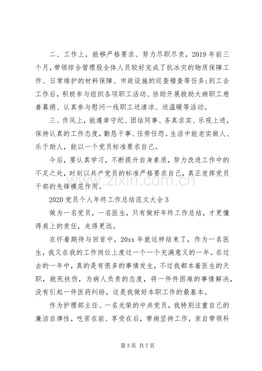 20XX年党员个人年终工作总结范文大全.docx_第3页