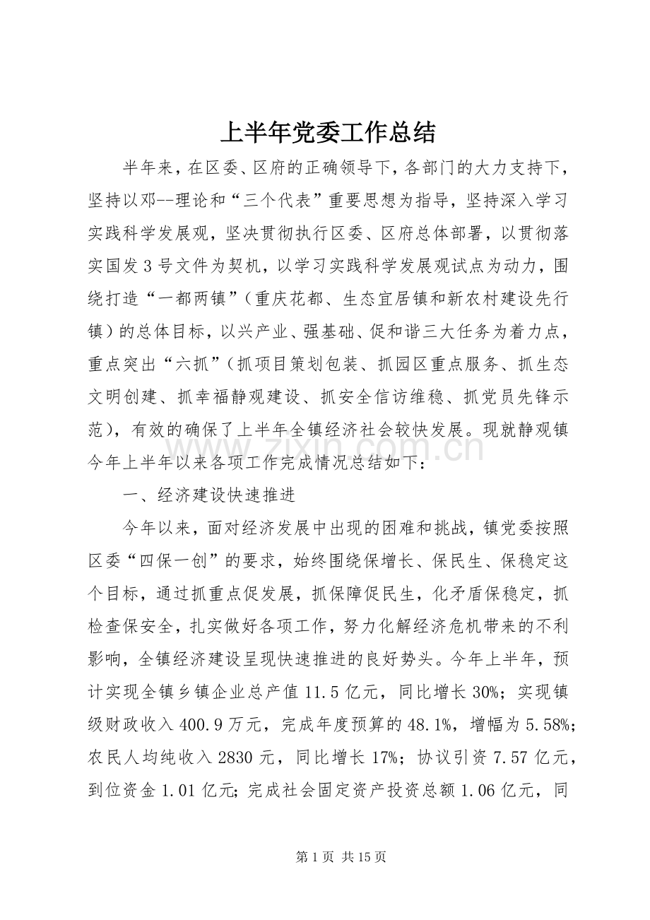 上半年党委工作总结 .docx_第1页