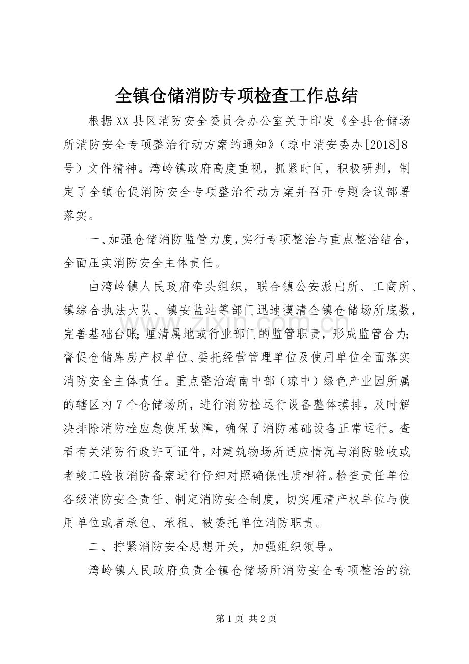 全镇仓储消防专项检查工作总结 .docx_第1页