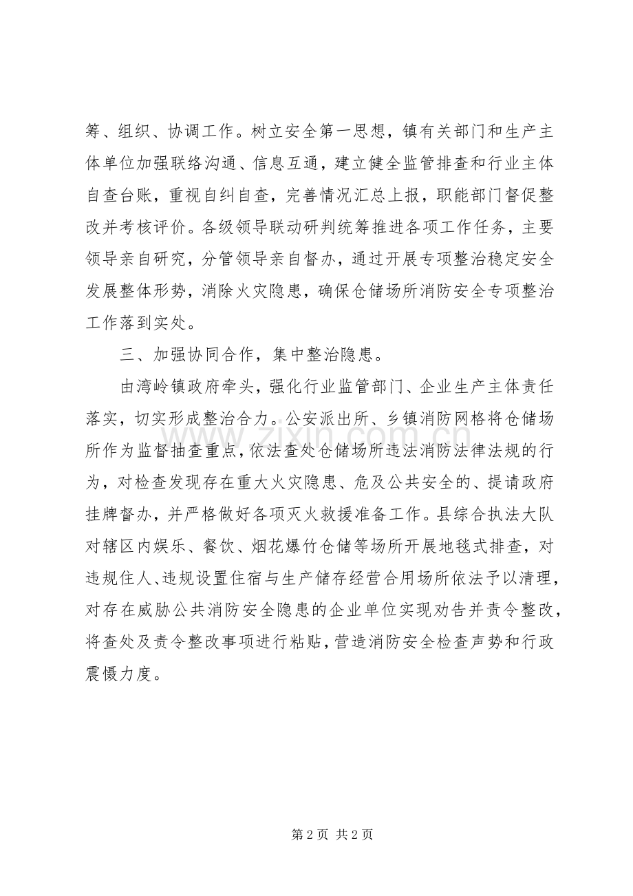 全镇仓储消防专项检查工作总结 .docx_第2页