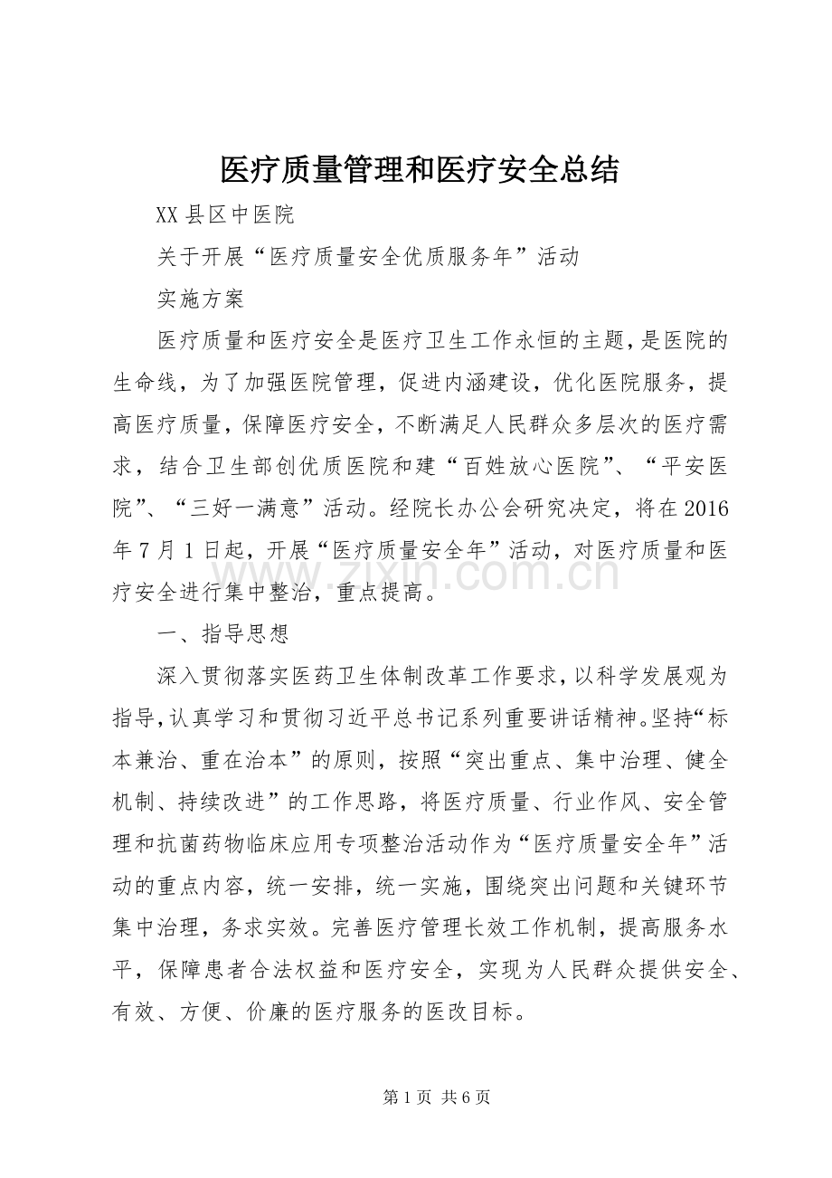 医疗质量管理和医疗安全总结 .docx_第1页