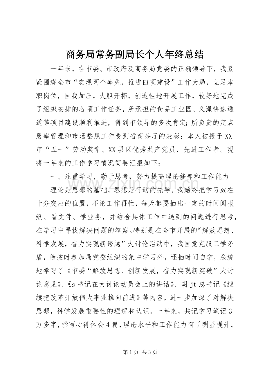 商务局常务副局长个人年终总结 .docx_第1页