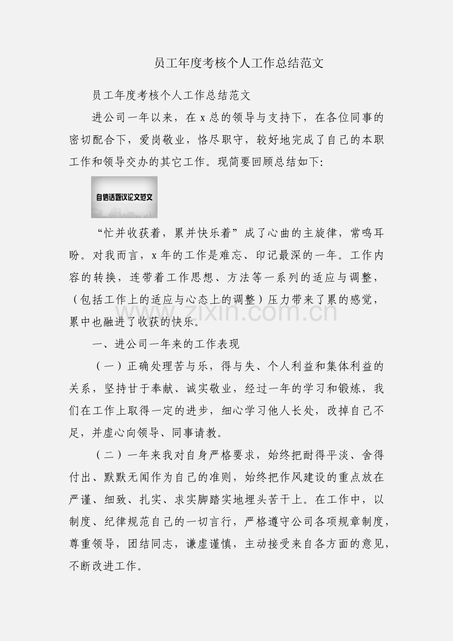 员工年度考核个人工作总结范文.docx_第1页