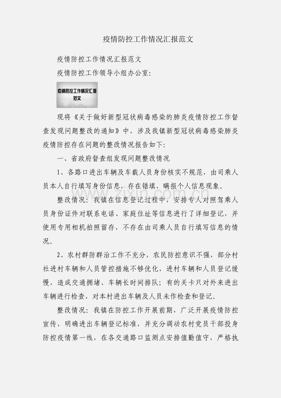 疫情防控工作情况汇报范文.docx_第1页