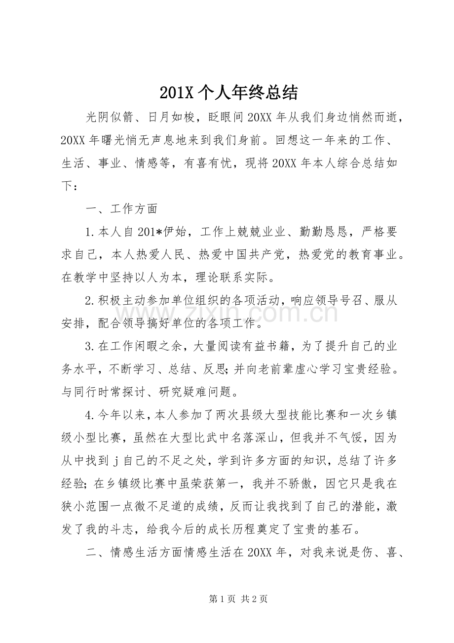 202X个人年终总结.docx_第1页