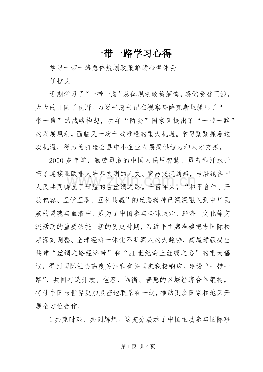 一带一路学习体会.docx_第1页