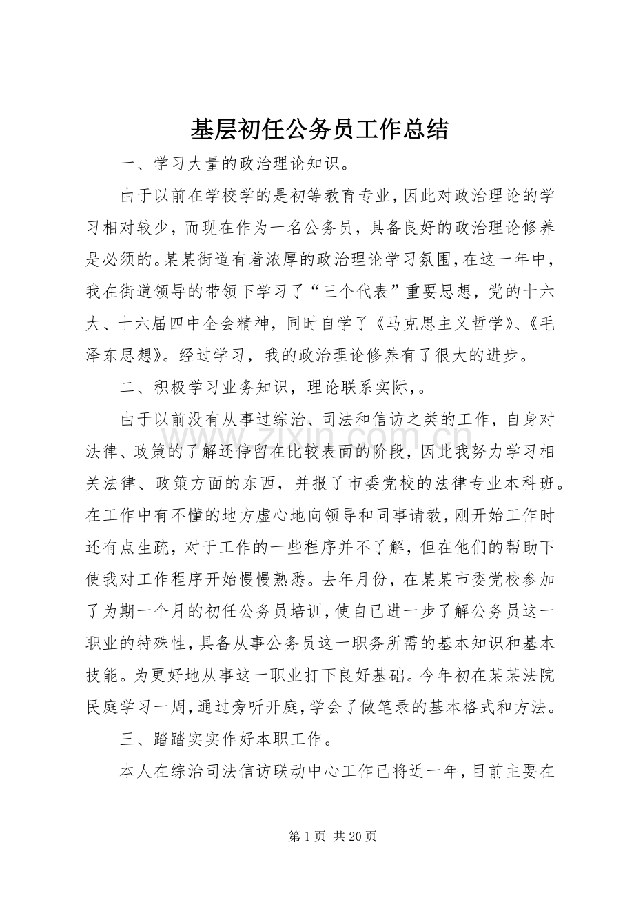 基层初任公务员工作总结 .docx_第1页