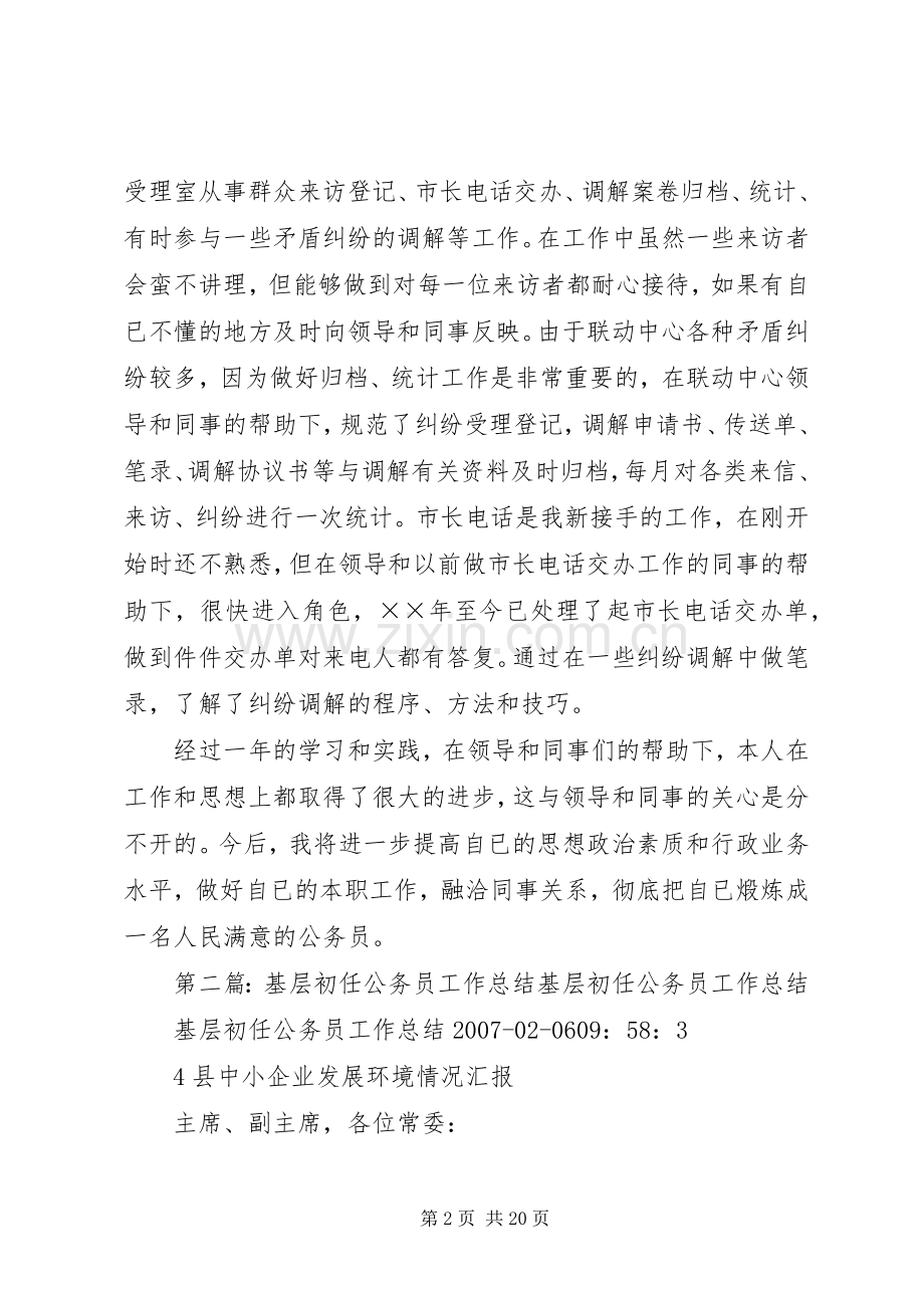 基层初任公务员工作总结 .docx_第2页