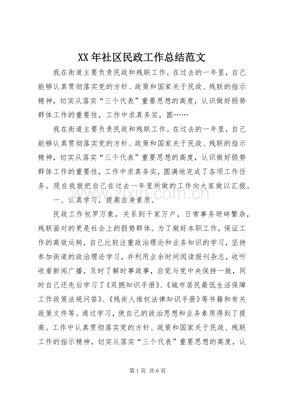 XX年社区民政工作总结范文 .docx_第1页