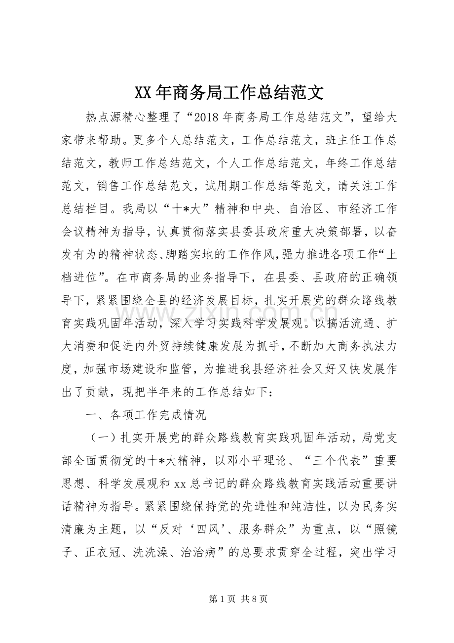 XX年商务局工作总结范文 .docx_第1页