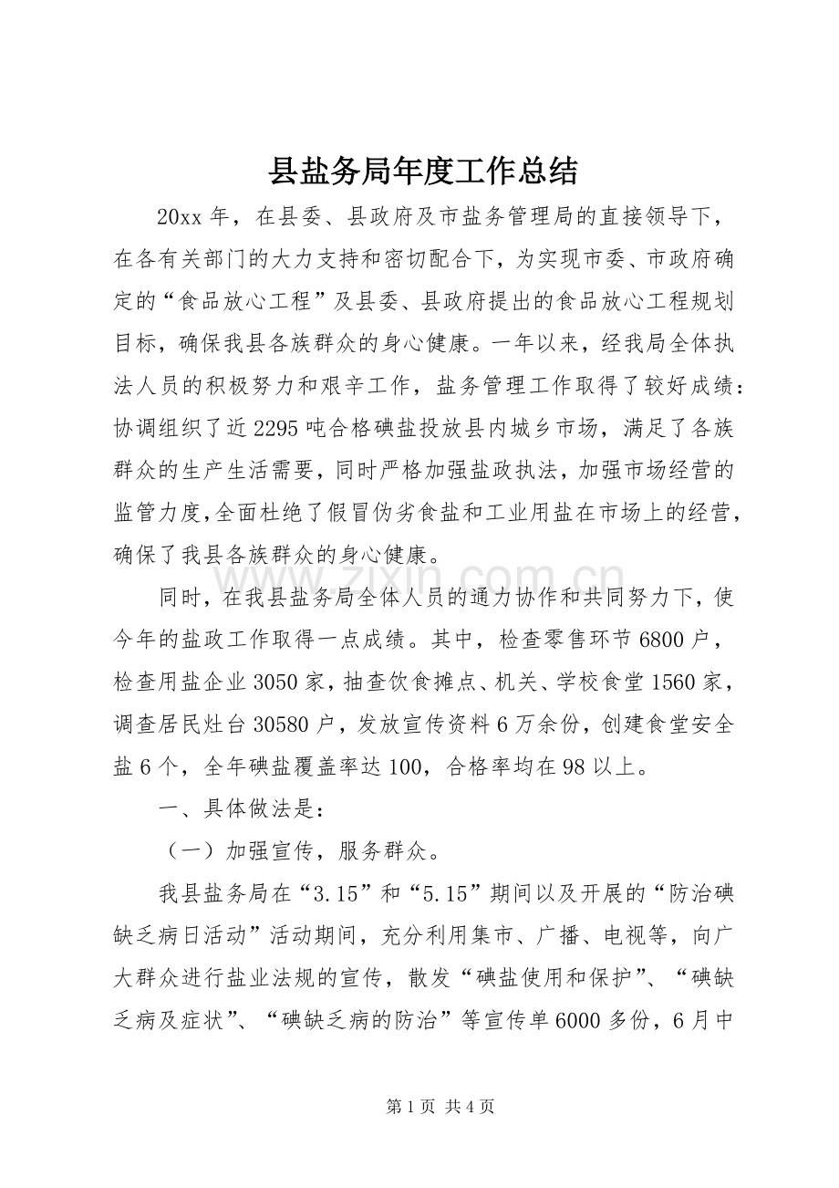 县盐务局年度工作总结 .docx_第1页