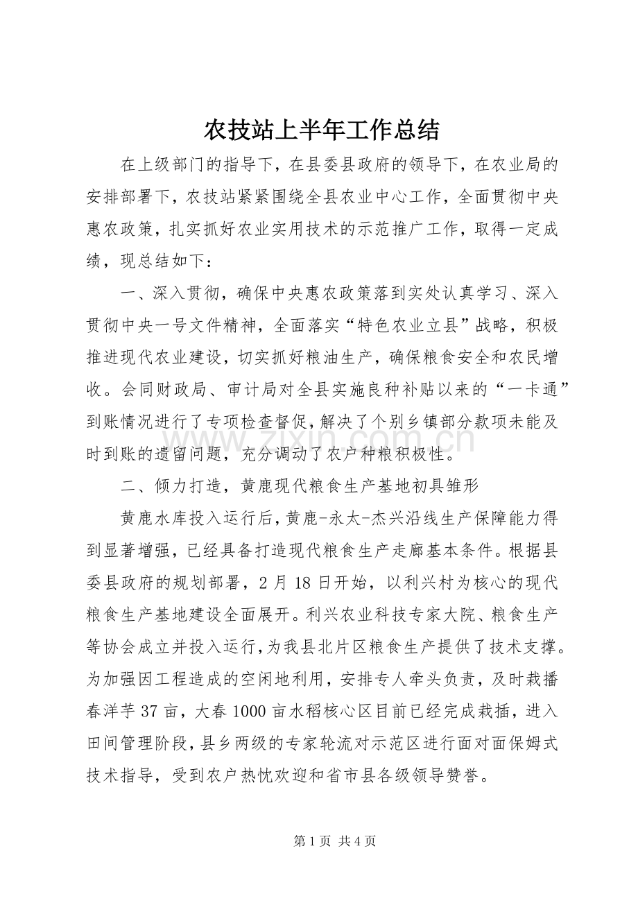 农技站上半年工作总结 .docx_第1页