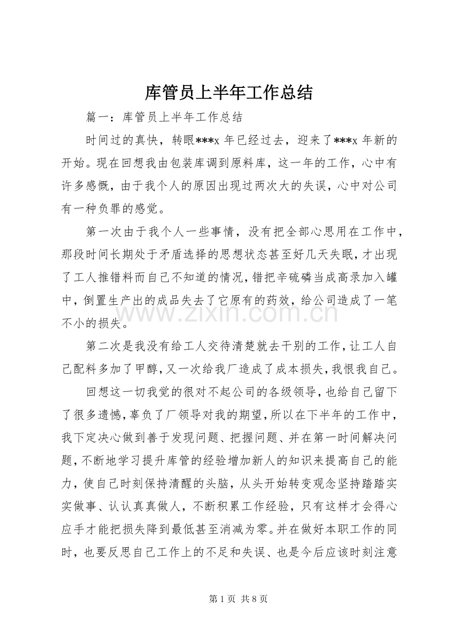 库管员上半年工作总结 .docx_第1页